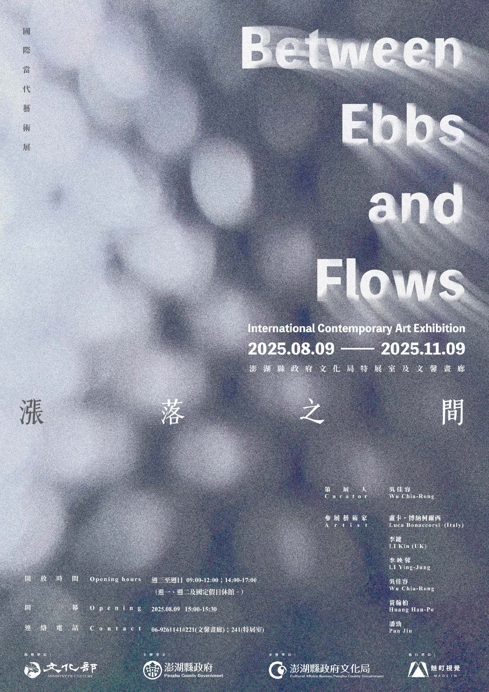 《漲落之間──國際當代藝術展》海報